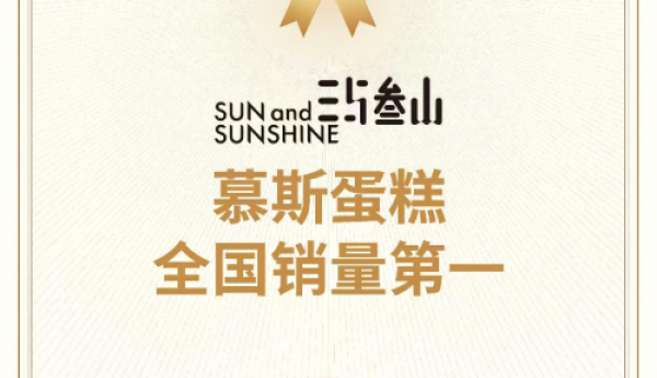 尚普咨询集团：权威市场地位声明——“三与叁山 慕斯蛋糕全国销量第一”