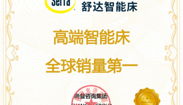 尚普咨询集团：权威市场地位声明——-舒达“高端智能床全球销量第一”