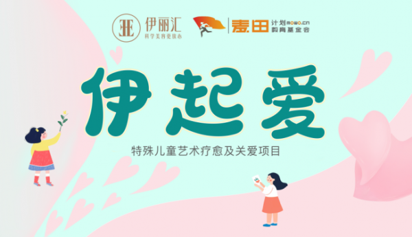 因善而美，向美而生：伊丽汇发布“伊起爱”四年公益答卷，点亮“星星的孩子”艺术之光