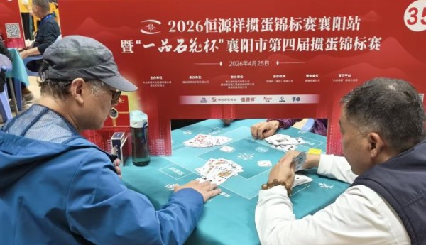 2026恒源祥掼蛋锦标赛在襄阳盛大开赛