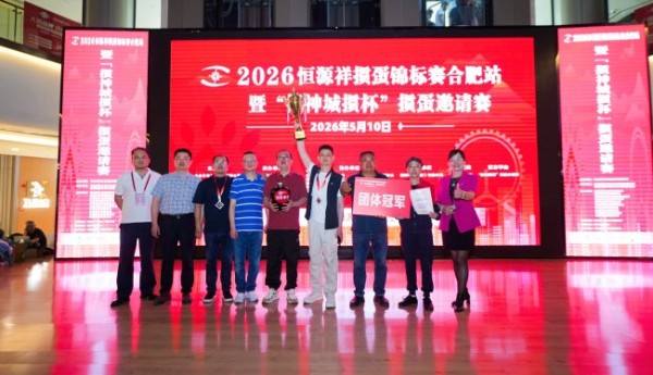 智力运动进商圈  2026恒源祥掼蛋锦标赛合肥站暨掼神城掼杯合肥掼蛋邀请赛落幕
