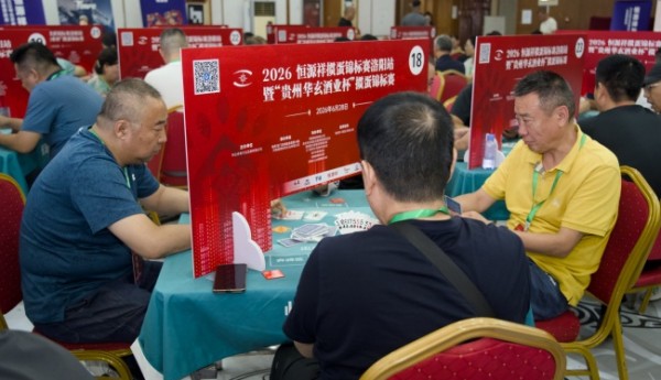 智汇花都 2026恒源祥掼蛋锦标赛洛阳站落幕