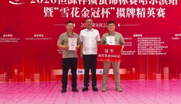 牌聚群英 2026恒源祥掼蛋锦标赛哈尔滨站成功举办