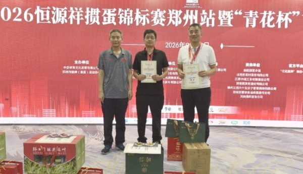 逐鹿中原 2026恒源祥掼蛋锦标赛郑州站暨“青花杯”掼蛋锦标赛成功举办
