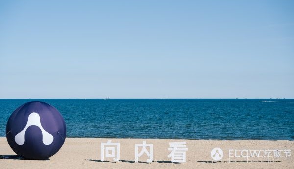 首届阿那亚FLOW疗愈节圆满落幕：以多元实践，开启身心疗愈之旅