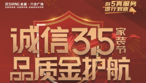 六合金盛“诚信315 品质金护航”