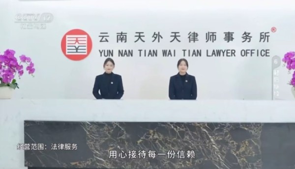 云南天外天律师事务所登陆央视CCTV-12，品牌影响力再上新台阶