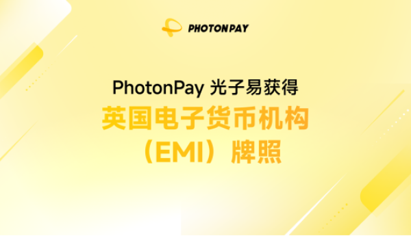 PhotonPay 光子易获英国 EMI 牌照，推进全球支付操作系统布局