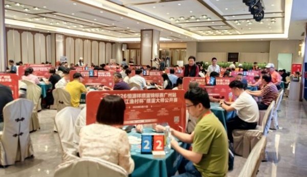 智力运动进羊城 2026恒源祥掼蛋锦标赛广州站暨“东江渔村杯”掼蛋大师公开赛盛大举办