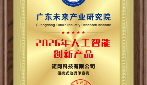 从制造到智造：动码印章以AI技术斩获2026人工智能创新产品大奖