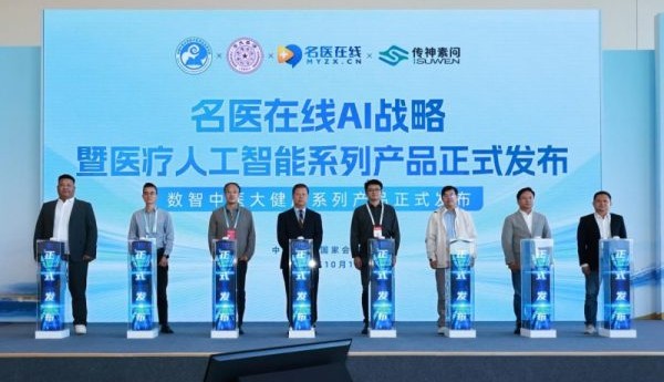 名医在线携四大AI成果亮相2026世界传统医药大会