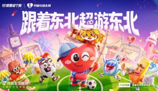 跟着“东北超”一起沸腾！「跟着东北超游东北」圆满收官