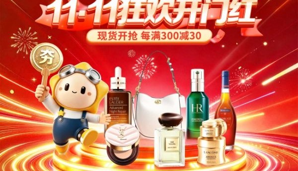 cdf中免商城启动11.11狂欢季：多频道优惠“补上加补” 正品好物“省上加省”
