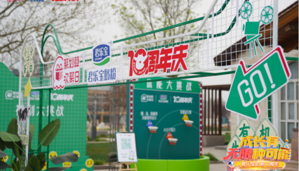 君乐宝奶粉十周年，共筑宝宝成长“动”力