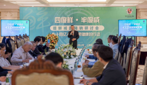 为十四亿人吃得更健康的行动 “四度鲜·半度咸”提鲜减盐降钠研讨会在上海东锦集团召开