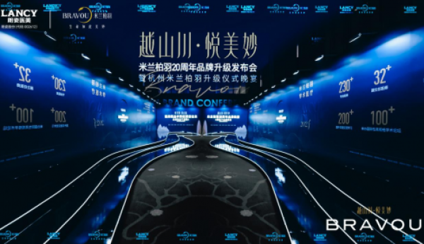 米兰柏羽品牌升级发布会圆满收官 7城8院开启美妙焕新之旅
