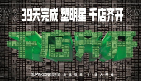 塑明星“618千店齐开”盛典圆满举行  开启超级新实体璀璨征途