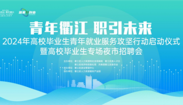 青年衢江 职引未来|2024年高校毕业生等青年就业服务系列活动成功举办！