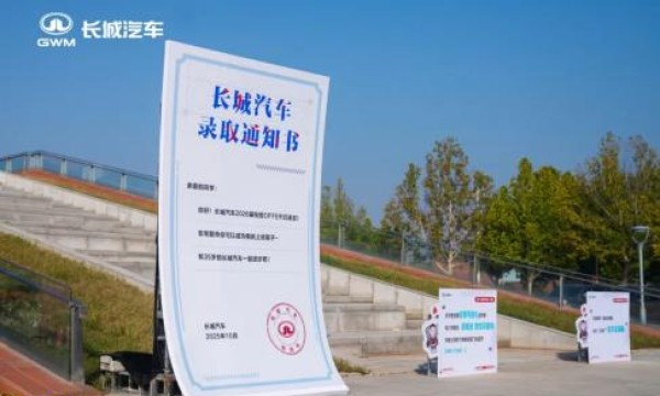 长城汽车践行长期主义战略 为人才铺就成长之路