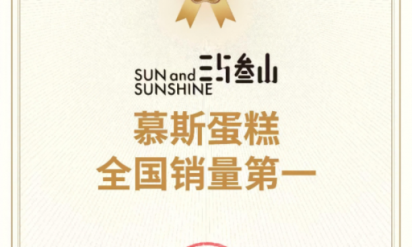 尚普咨询集团：权威市场地位声明——“三与叁山 慕斯蛋糕全国销量第一”