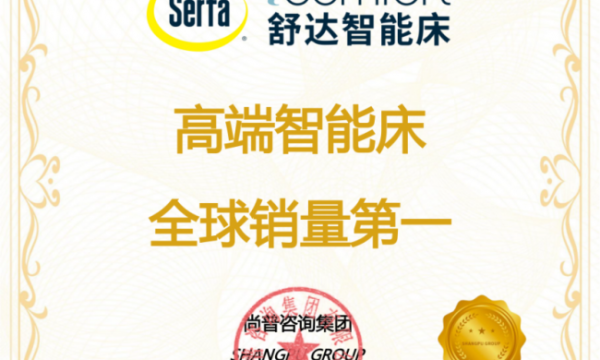 尚普咨询集团：权威市场地位声明——-舒达“高端智能床全球销量第一”