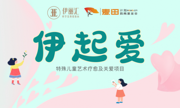 因善而美，向美而生：伊丽汇发布“伊起爱”四年公益答卷，点亮“星星的孩子”艺术之光