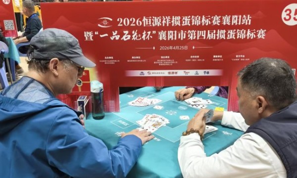 2026恒源祥掼蛋锦标赛在襄阳盛大开赛