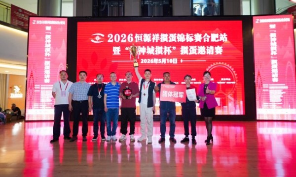 智力运动进商圈  2026恒源祥掼蛋锦标赛合肥站暨掼神城掼杯合肥掼蛋邀请赛落幕
