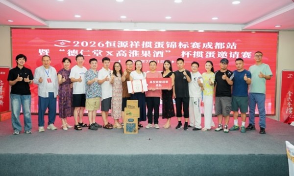 高校战队包揽前三 2026恒源祥掼蛋锦标赛成都站落幕