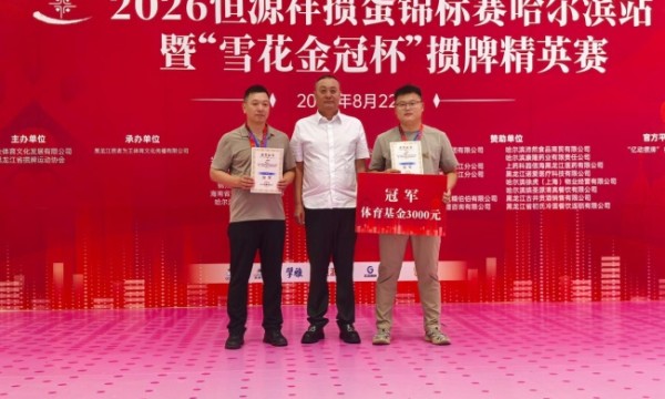 牌聚群英 2026恒源祥掼蛋锦标赛哈尔滨站成功举办