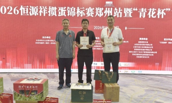 逐鹿中原 2026恒源祥掼蛋锦标赛郑州站暨“青花杯”掼蛋锦标赛成功举办