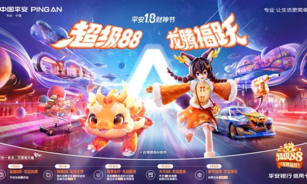 首用AIGC赋能，平安银行信用卡“超级88·龙腾福跃” 活动正式开启