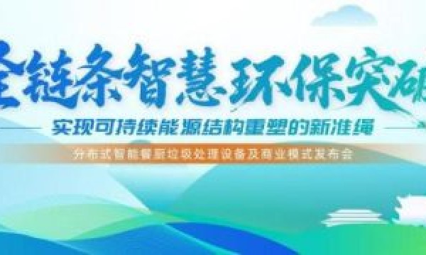 分布式智能餐厨垃圾处理新模式发布会在京召开 创新技术破解城市废料处理难题，实现”垃圾变能源”产业化突破