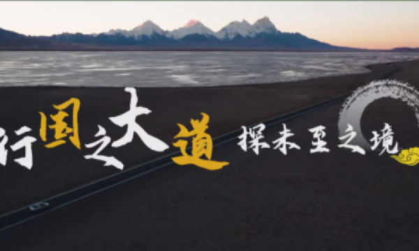世界级景观大道的邀约！G219西藏段边境旅游宣传片震撼首发