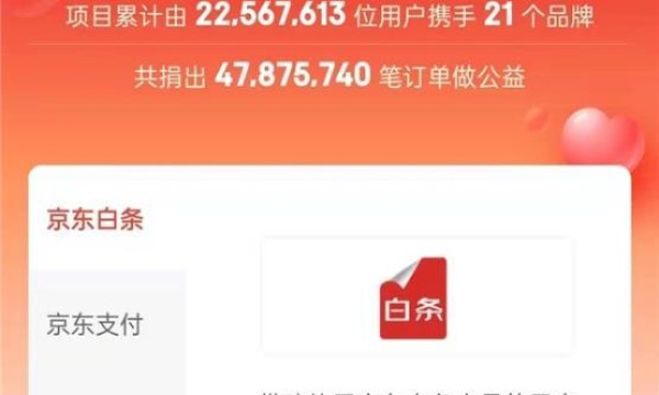 京东白条带动用户参与公益 让爱心汇聚成长河