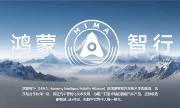 华为新建鸿蒙智行用户中心，预计明年达到800家独立门店