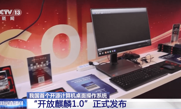 我国首创，填补空白！这款国产开源操作系统正式发布