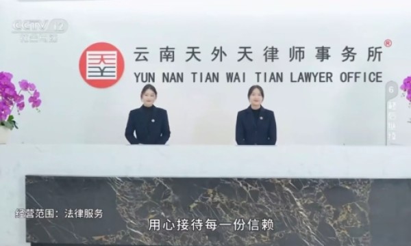云南天外天律师事务所登陆央视CCTV-12，品牌影响力再上新台阶