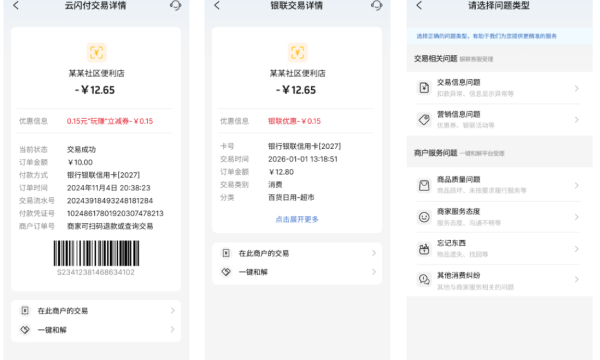 杭州携手银联云闪付上线“一键和解”，  消费维权一键直达