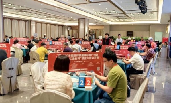 智力运动进羊城 2026恒源祥掼蛋锦标赛广州站暨“东江渔村杯”掼蛋大师公开赛盛大举办
