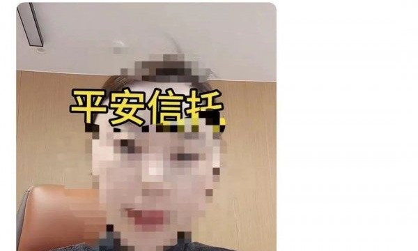 “爆雷”是无稽之谈，平安信托有点冤