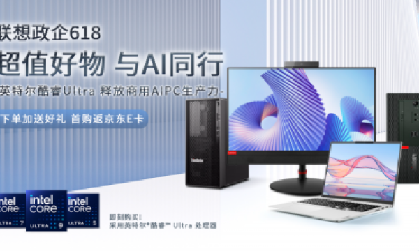 AI赋能新体验：联想政企618限时活动重磅来袭