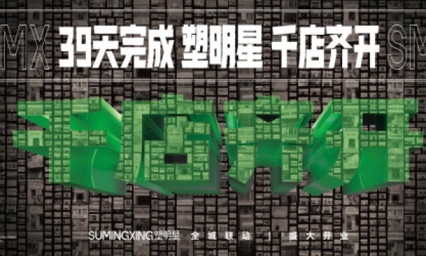 塑明星“618千店齐开”盛典圆满举行  开启超级新实体璀璨征途