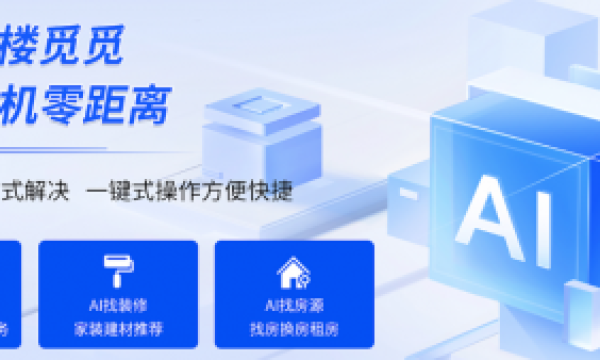楼觅觅：AI赋能未来，打造房产建材社区服务新生态