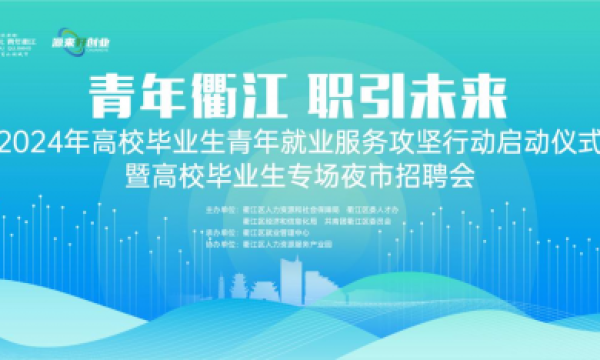 青年衢江 职引未来|2024年高校毕业生等青年就业服务系列活动成功举办！