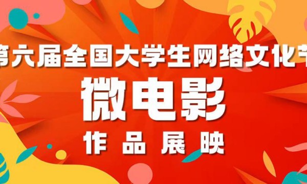 平凡的生活故事，普通人的家国之情 全国大学生网络文化节获奖作品展映