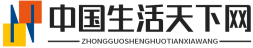 中国生活天下网